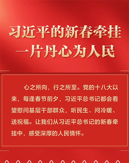 習近平的新春牽挂 一片丹心為人民