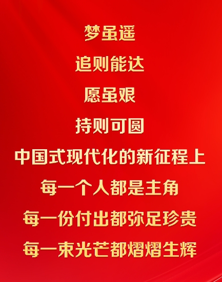 中国式现代化的新征程上，每一个人都是主角