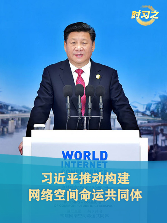 時習之丨習近平推動構建網絡空間命運共同體