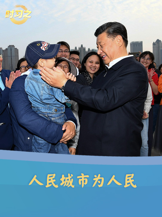 时习之丨人民城市为人民