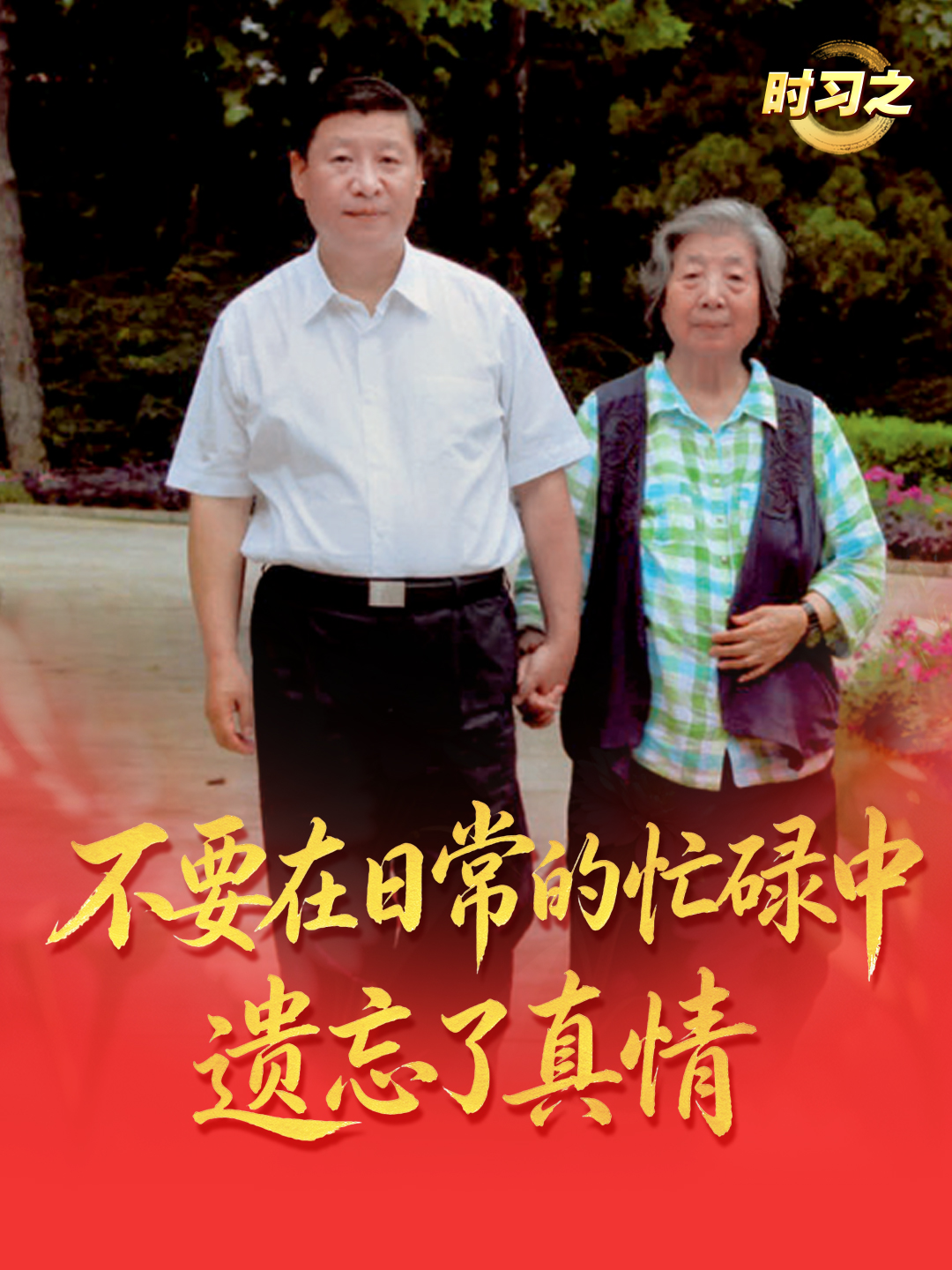 時習之︱“不要在日常的忙碌中遺忘了真情”
