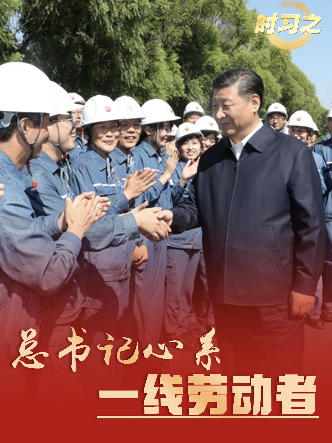 總書記心系一線勞動者