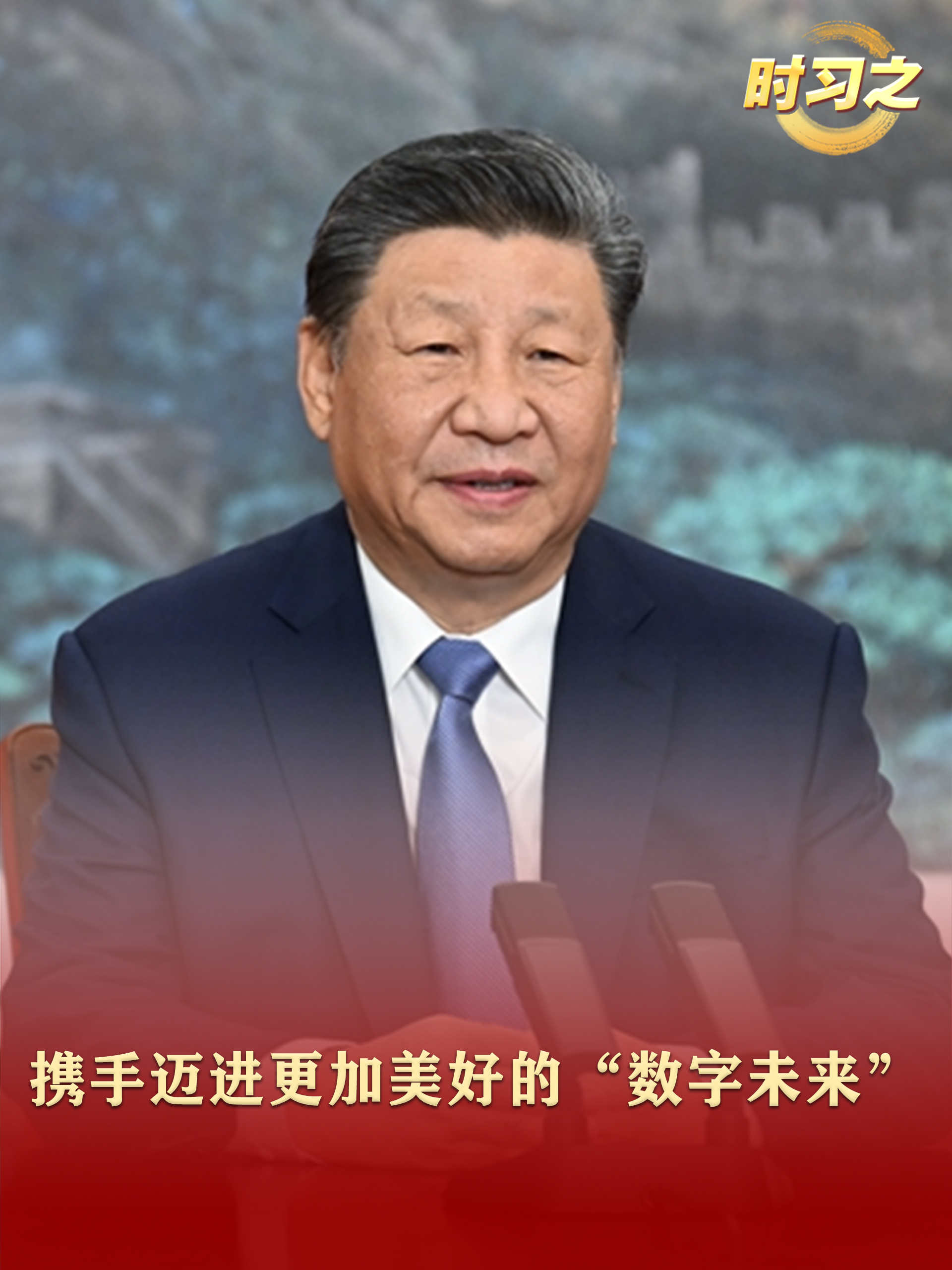 時習之丨攜手邁進更加美好的“數字未來”